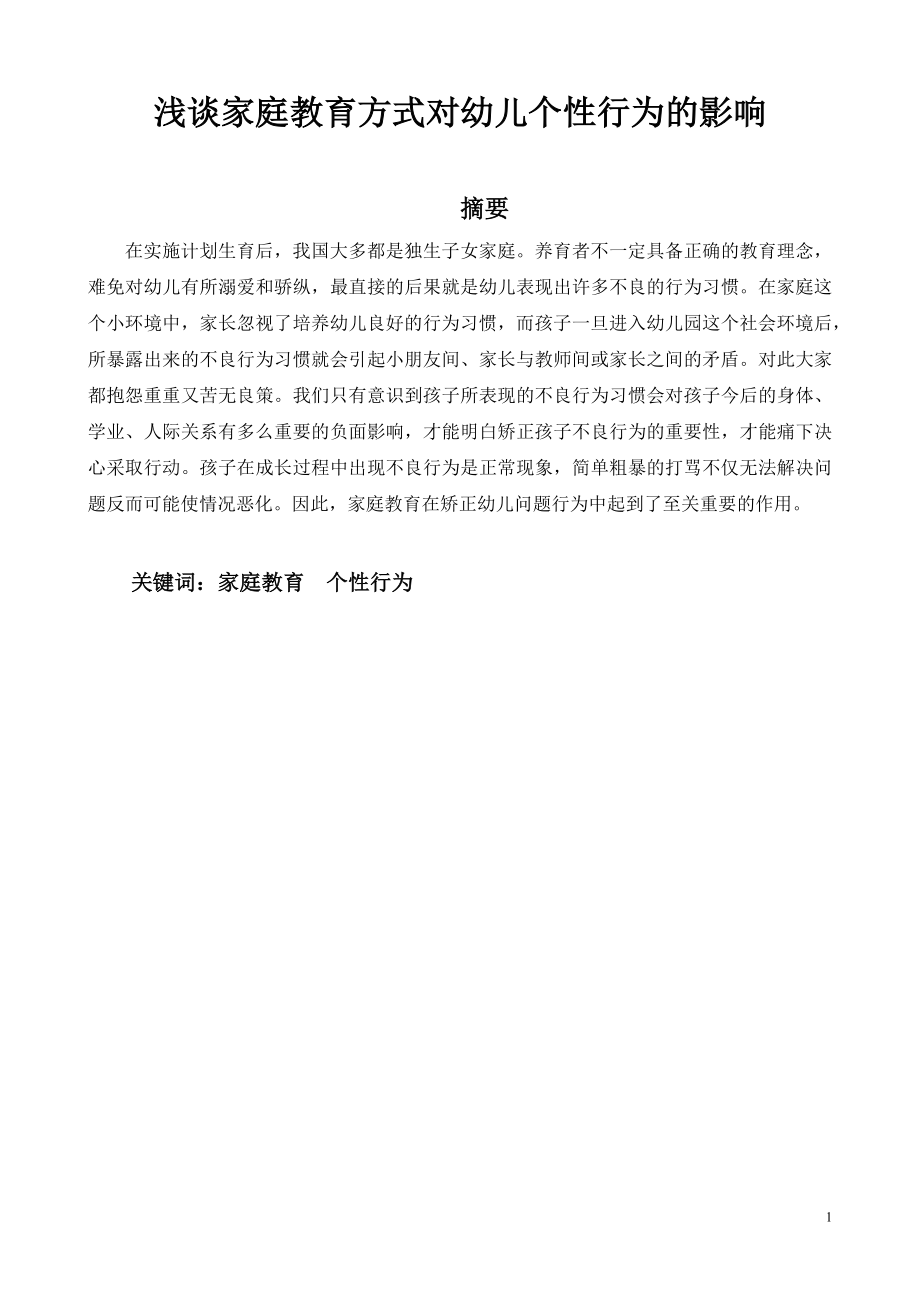 浅谈家庭教育方式对幼儿个性行为的影响-学前教育毕业论文.docx_第1页