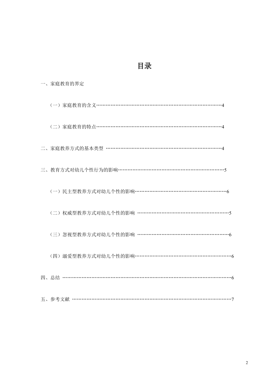 浅谈家庭教育方式对幼儿个性行为的影响-学前教育毕业论文.docx_第2页