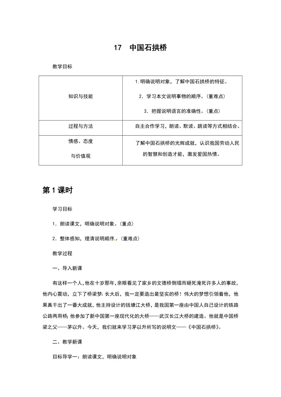 部编版八年级语文上册第五单元教学设计.docx_第1页