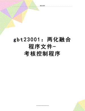 最新gbt23001：两化融合程序文件-考核控制程序.doc