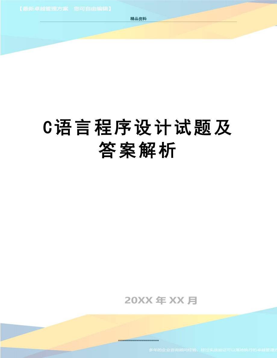 最新C语言程序设计试题及答案解析.doc_第1页