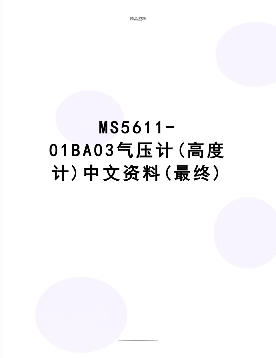 最新MS5611-01BA03气压计(高度计)中文资料(最终).doc_第1页