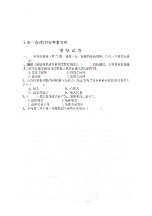 (整理)全国一级建造师法律法规模拟试题.doc