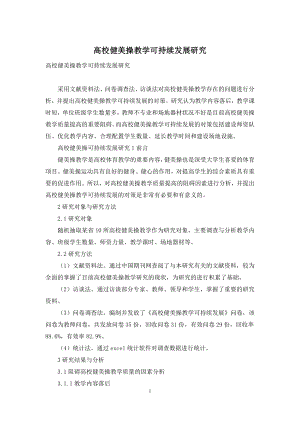 高校健美操教学可持续发展研究.docx