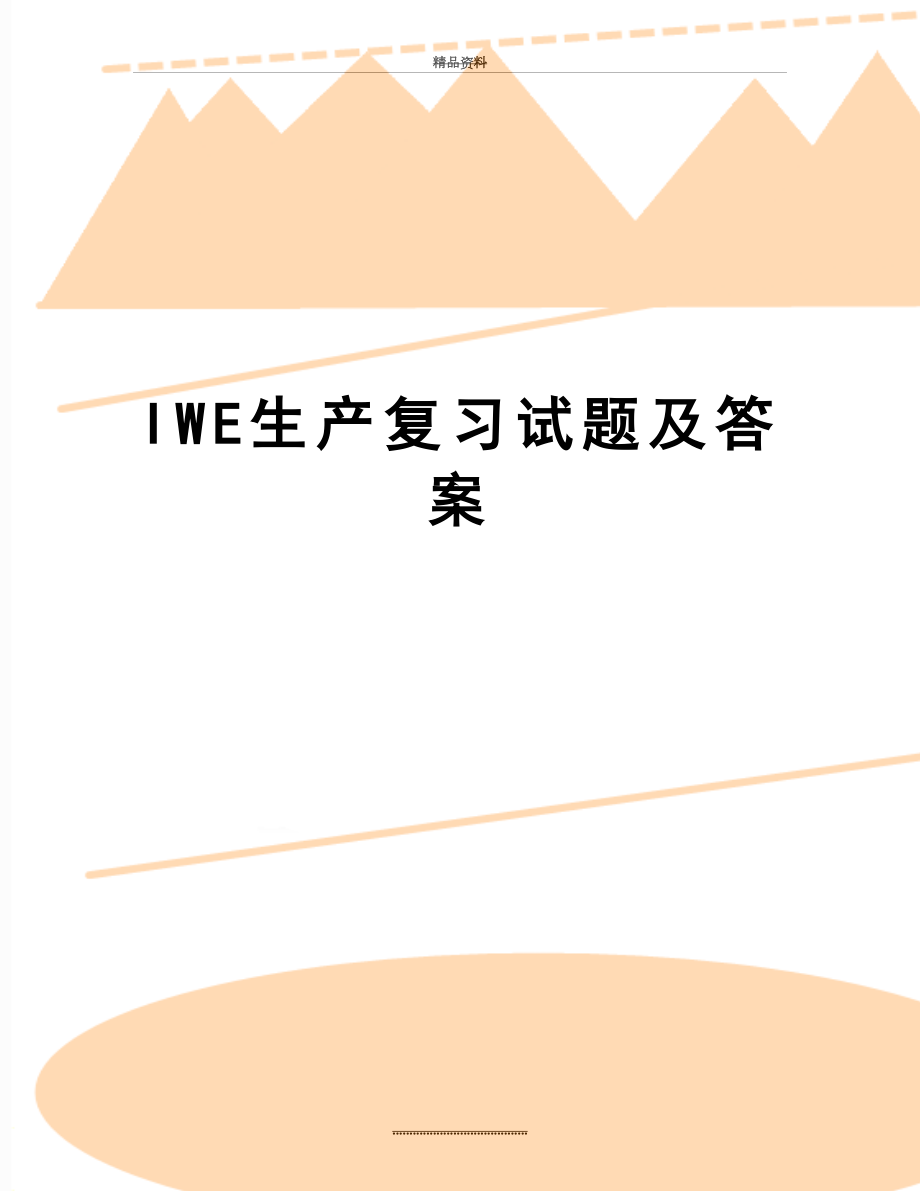 最新IWE生产复习试题及答案.doc_第1页