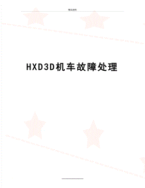 最新HXD3D机车故障处理.doc