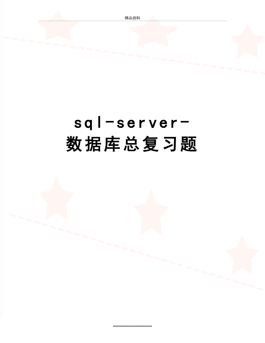 最新sql-server-数据库总复习题.docx_第1页