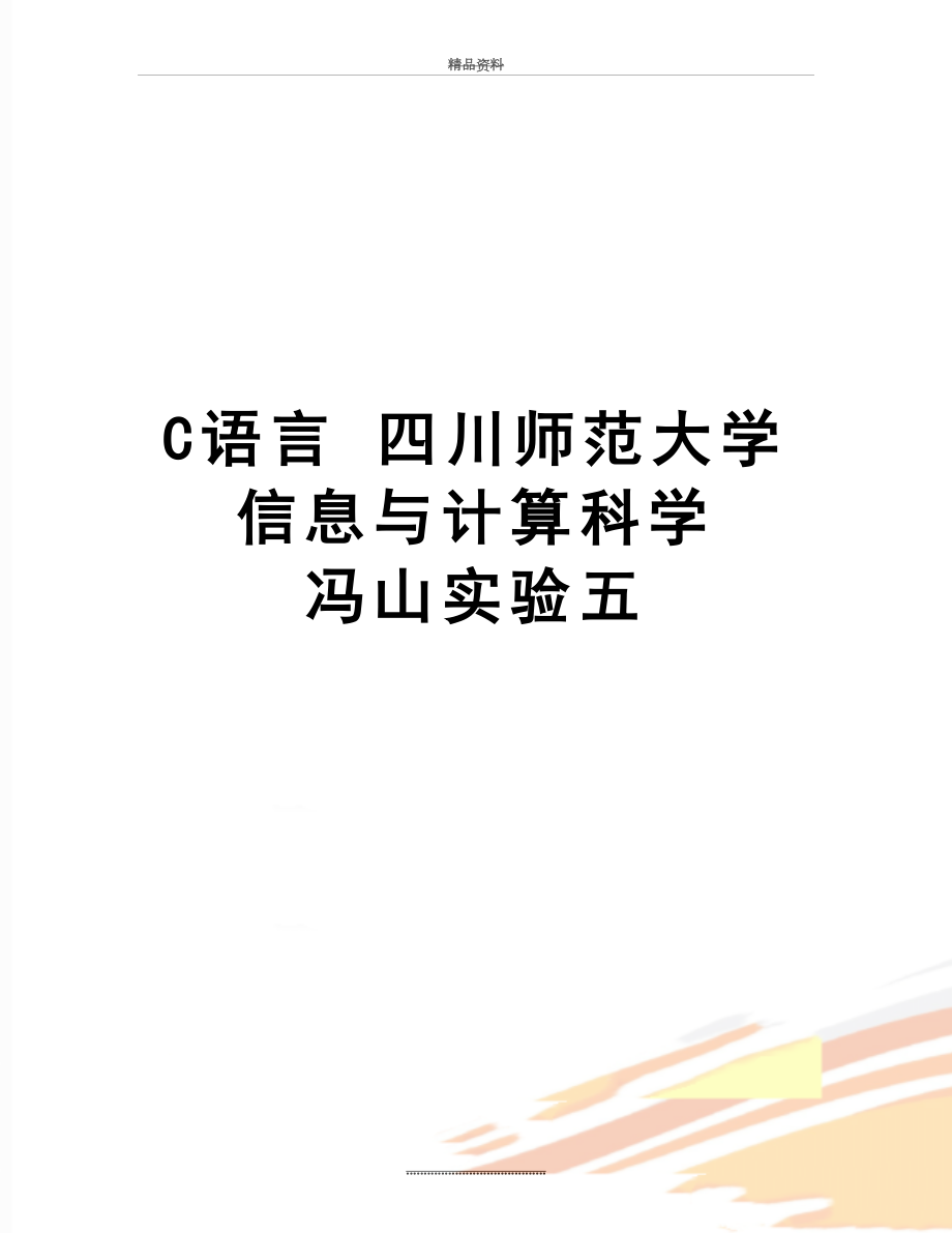 最新C语言 四川师范大学 信息与计算科学 冯山实验五.doc_第1页