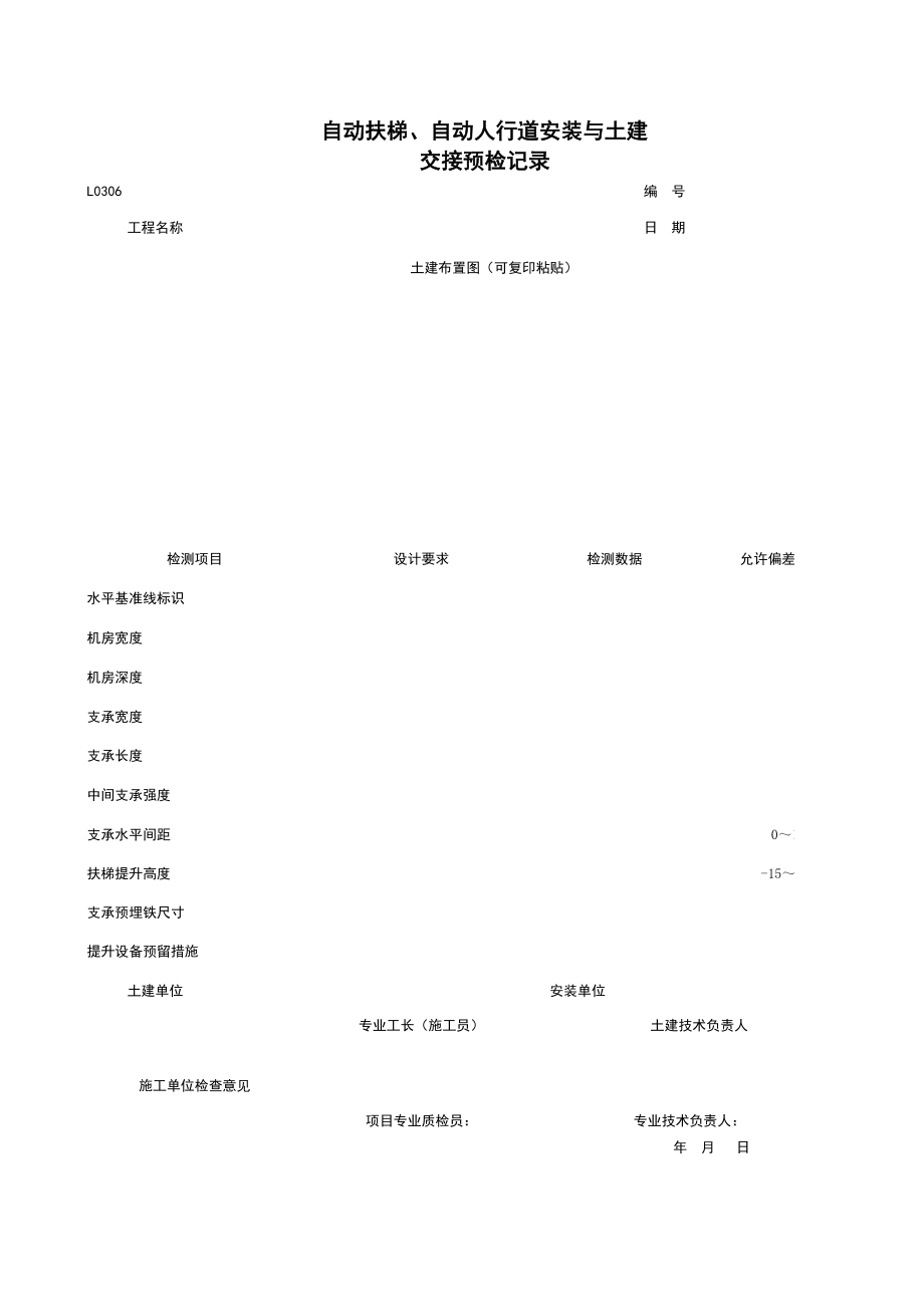 L自动扶梯、自动人行道安装与土建交接预检记录施工管理表格.xls_第1页