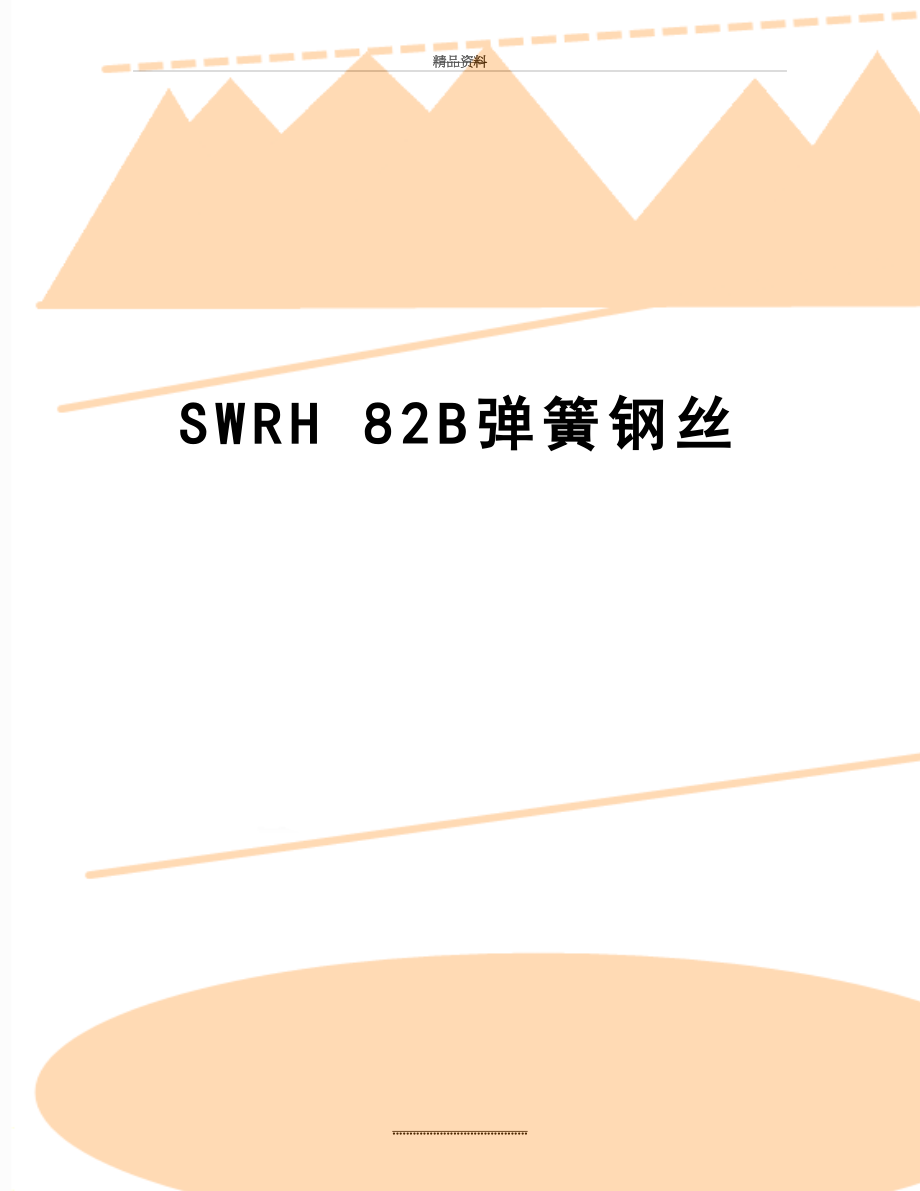 最新SWRH 82B弹簧钢丝.doc_第1页