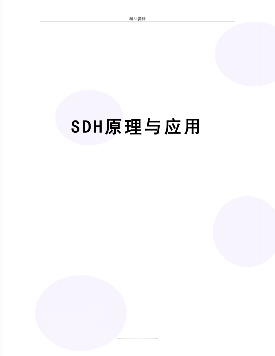 最新SDH原理与应用.doc_第1页