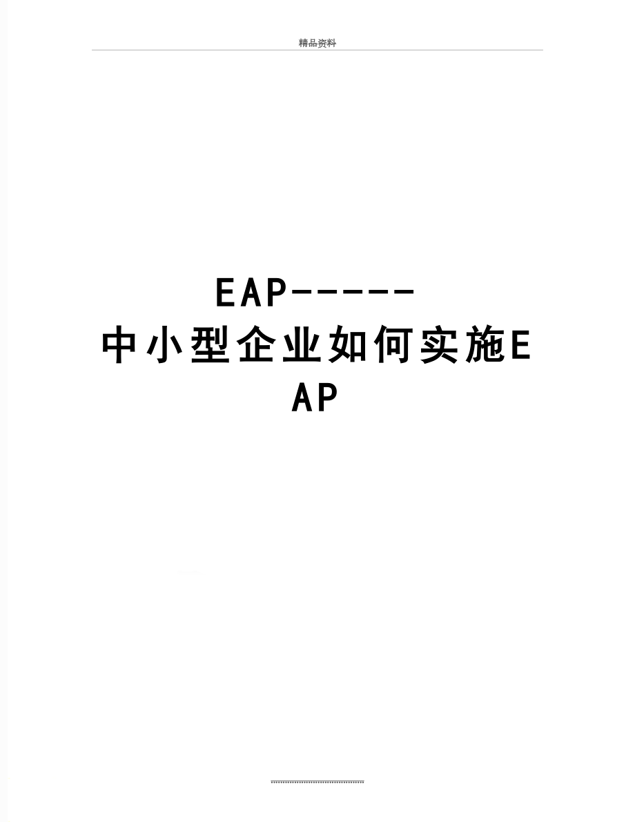 最新EAP-----中小型企业如何实施EAP.doc_第1页