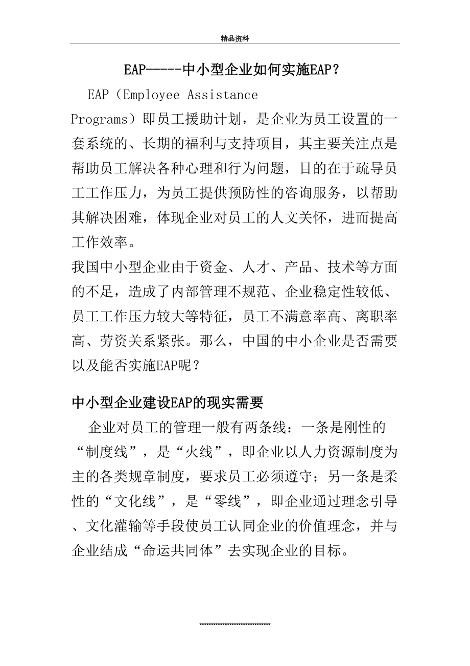 最新EAP-----中小型企业如何实施EAP.doc_第2页