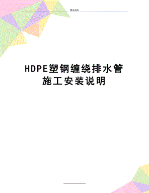 最新HDPE塑钢缠绕排水管施工安装说明.doc