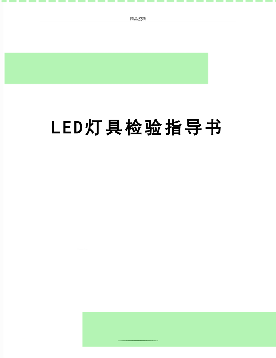 最新LED灯具检验指导书.doc_第1页