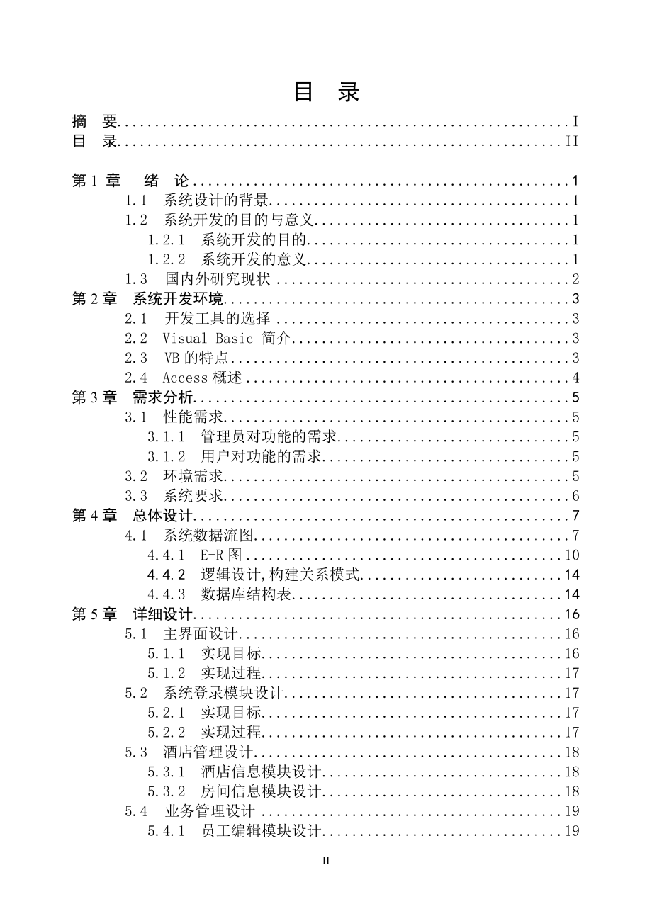 酒店预定管理系统毕业论文....doc_第2页