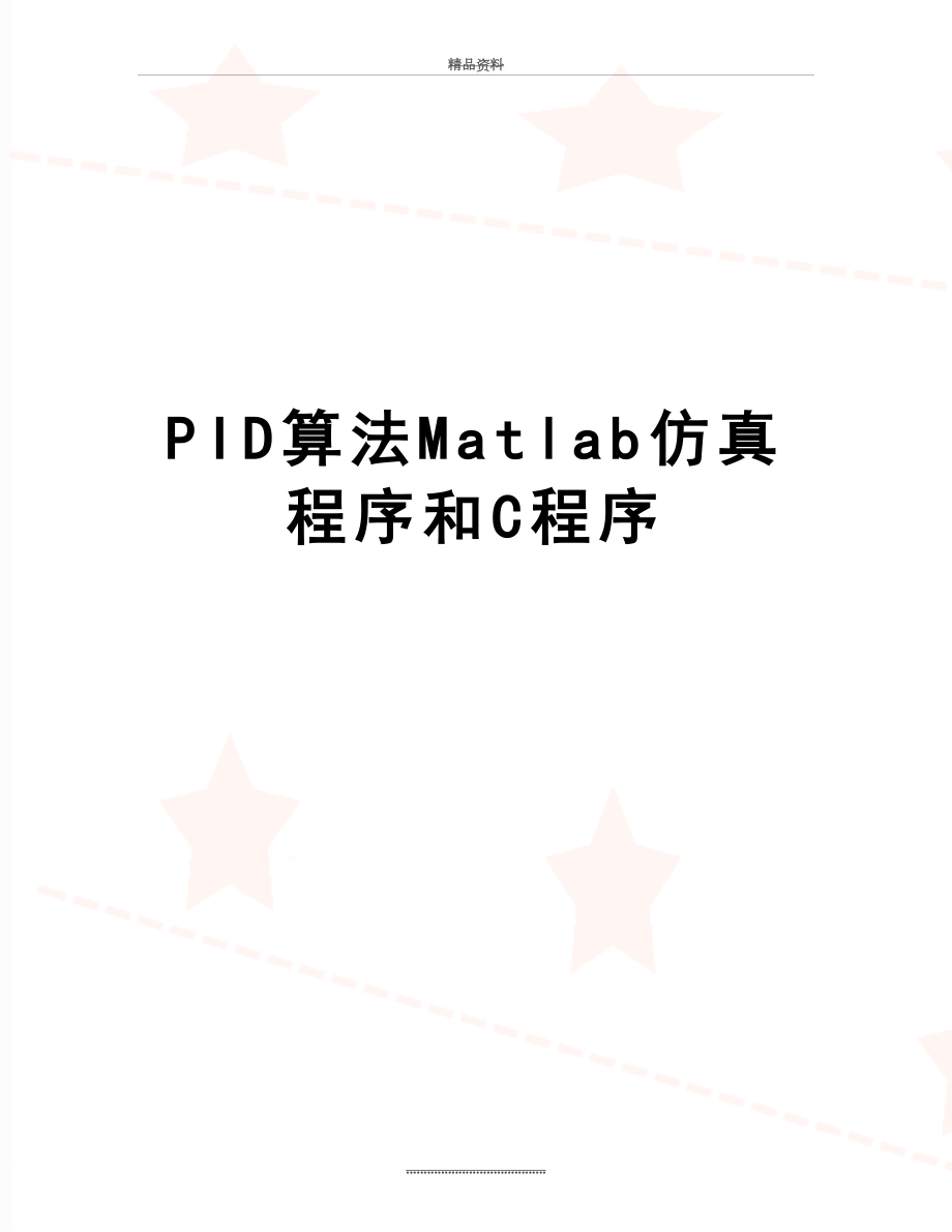 最新PID算法Matlab仿真程序和C程序.doc_第1页