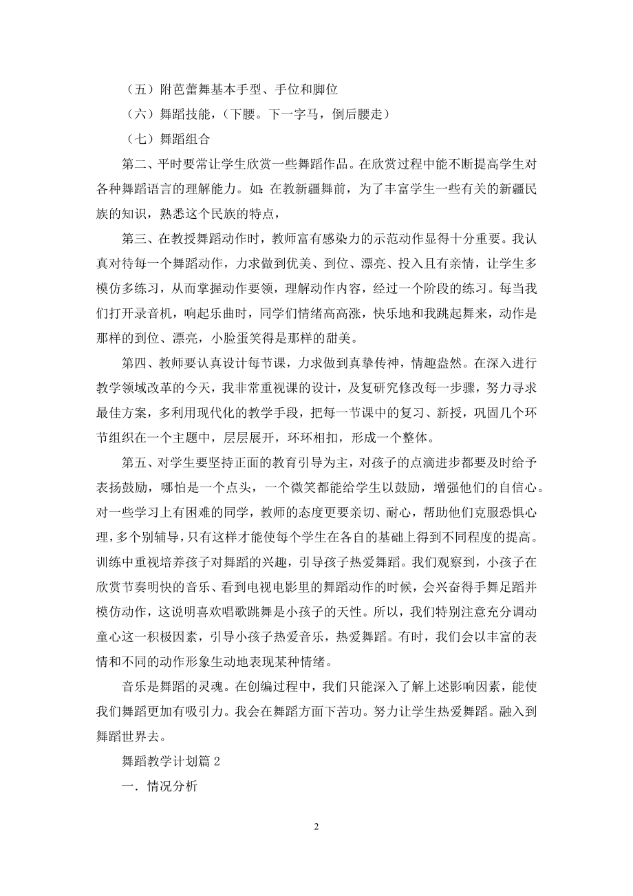 舞蹈教学计划4篇.docx_第2页