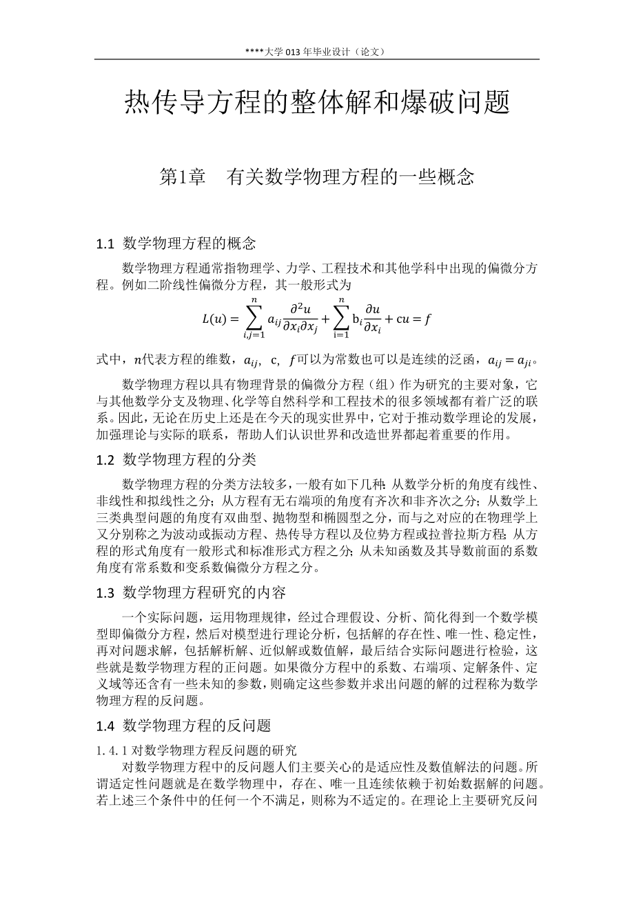 热传导方程的整体解和爆破问题毕业论文.docx_第1页