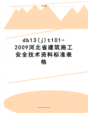 最新db13(j)t101-河北省建筑施工安全技术资料标准表格.doc