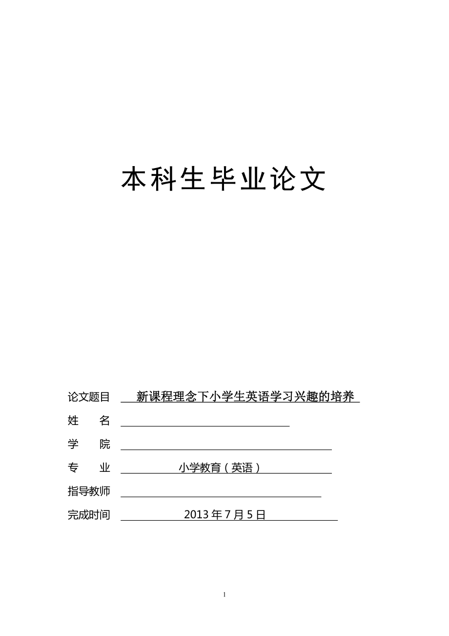 新课程理念下小学生英语学习兴趣的培养(毕业论文).doc_第1页