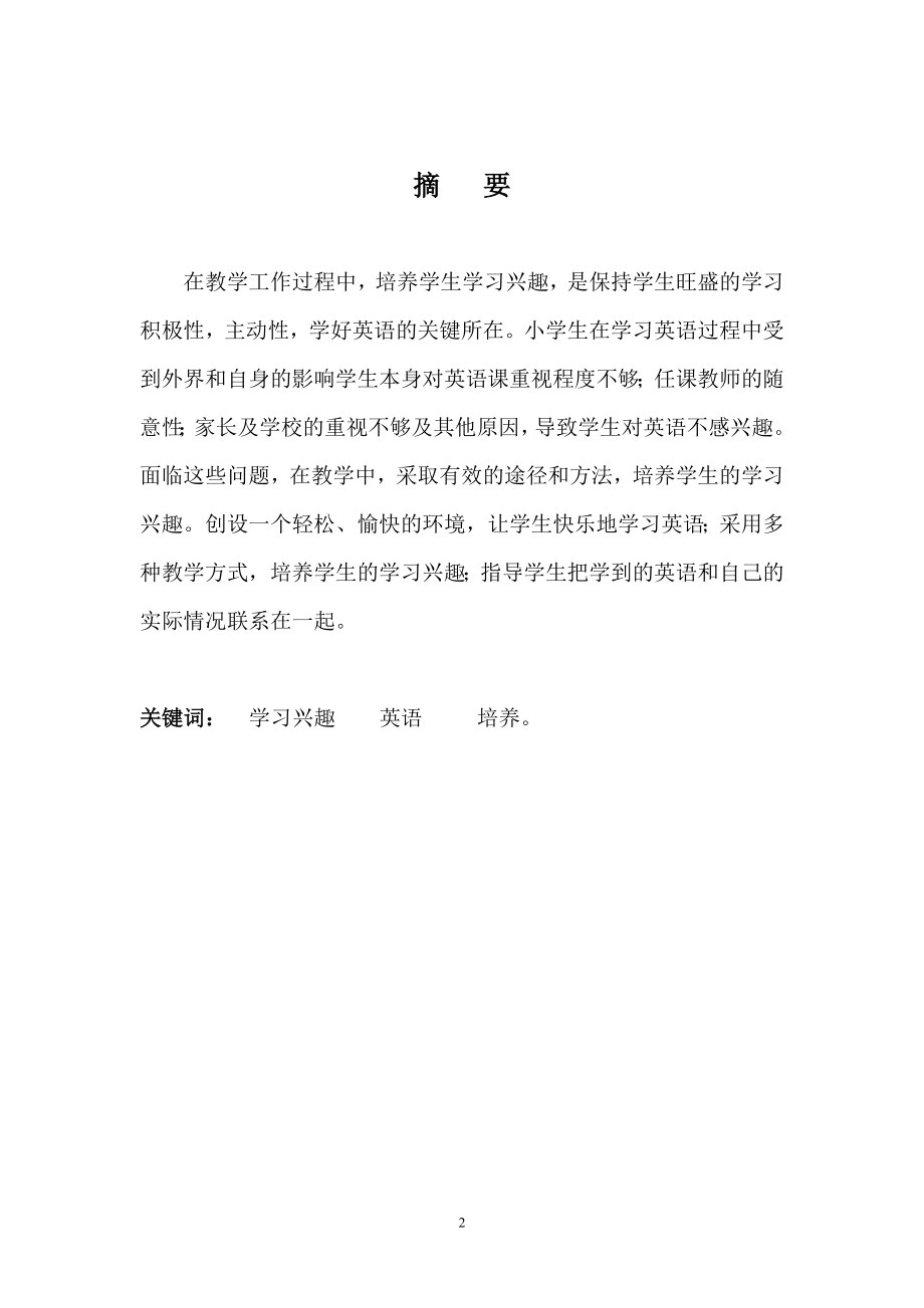 新课程理念下小学生英语学习兴趣的培养(毕业论文).doc_第2页