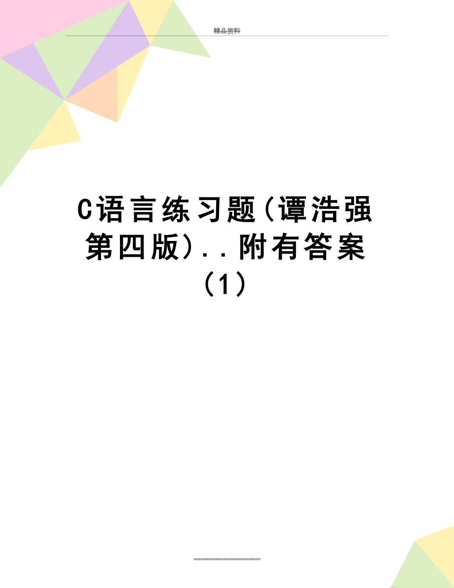 最新C语言练习题(谭浩强第四版)..附有答案 (1).doc_第1页