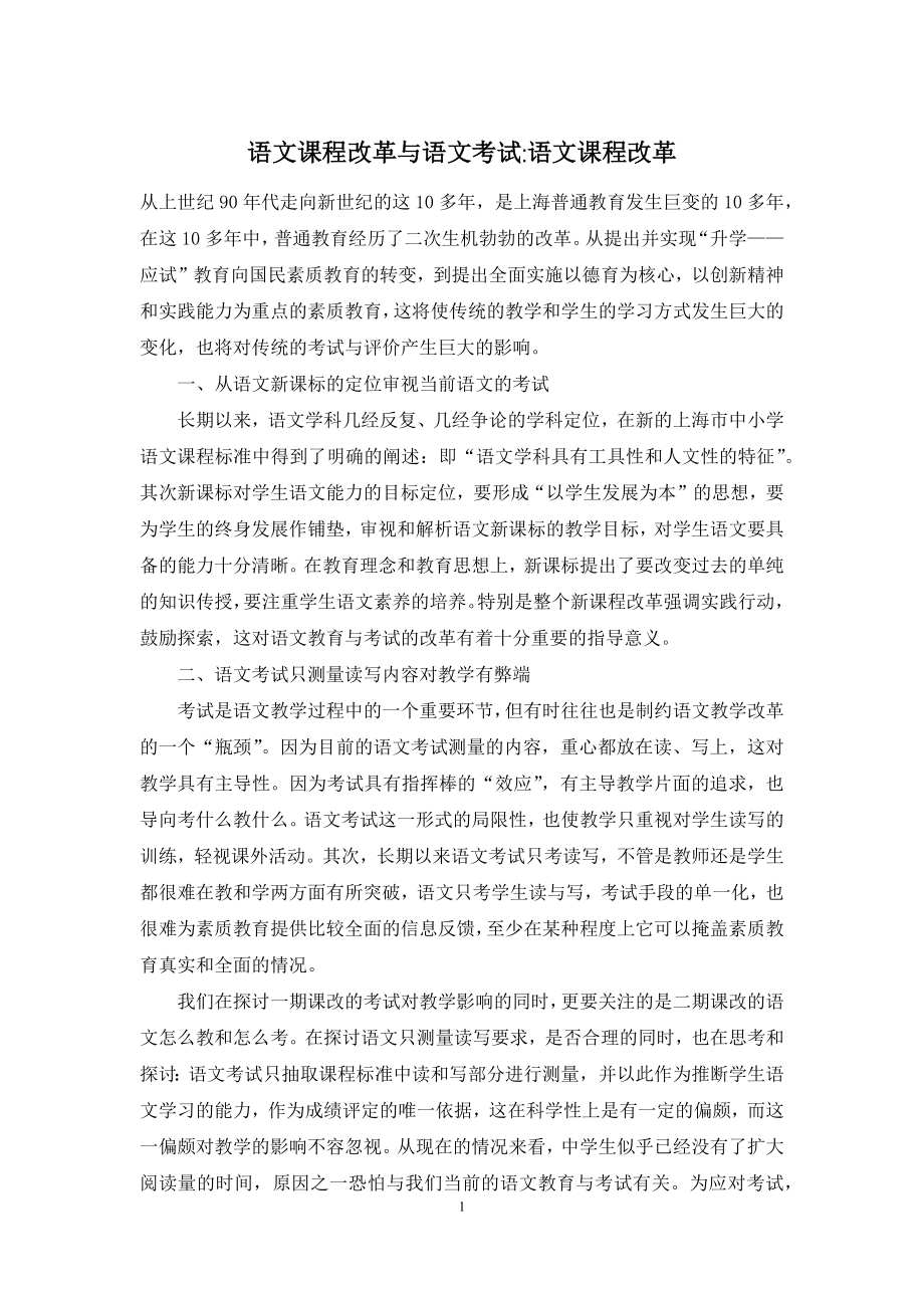 语文课程改革与语文考试-语文课程改革.docx_第1页