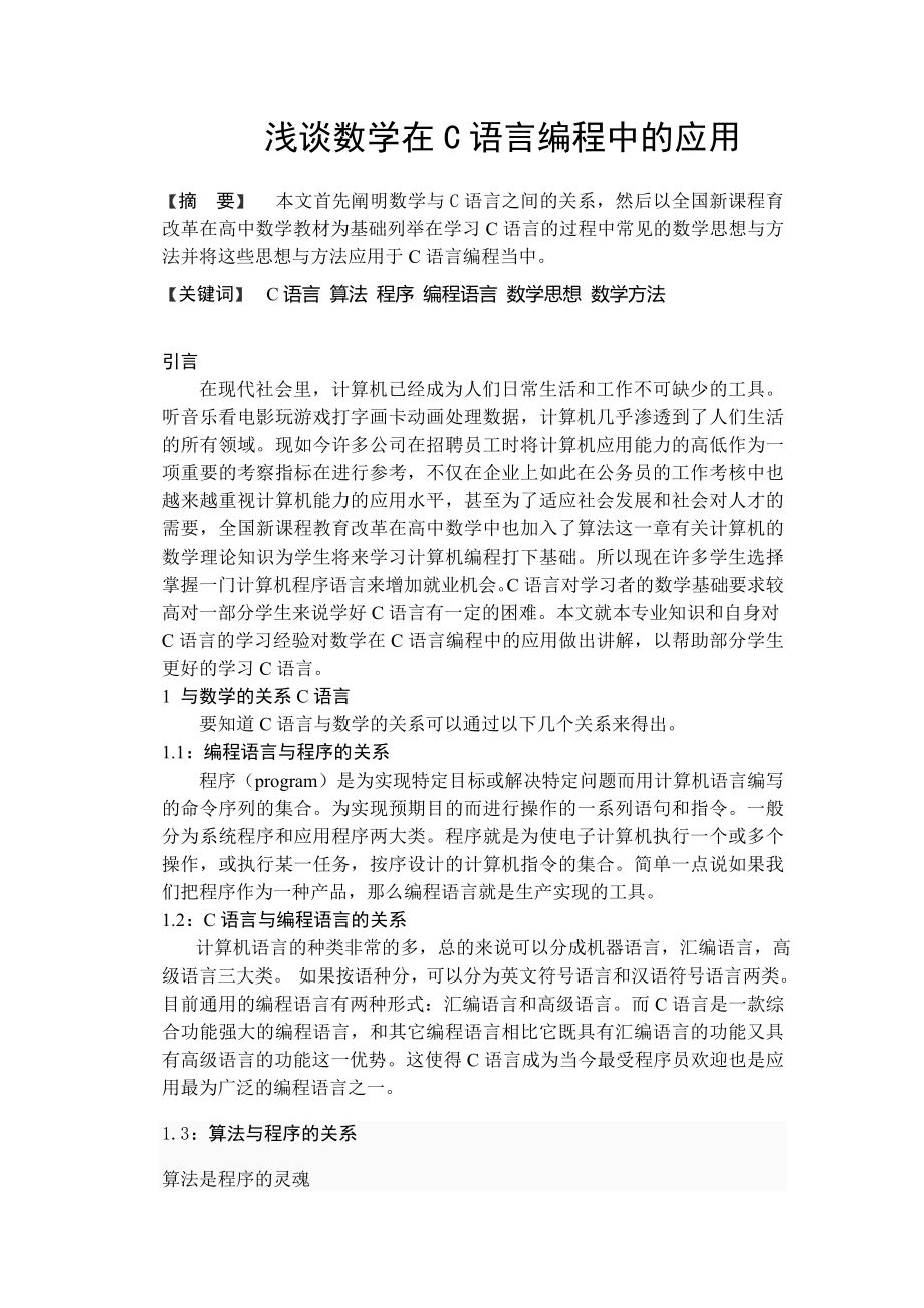 浅谈数学在C语言编程中的应用毕业论文.doc_第1页