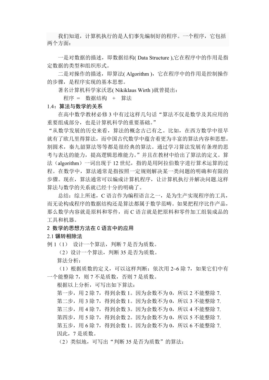 浅谈数学在C语言编程中的应用毕业论文.doc_第2页