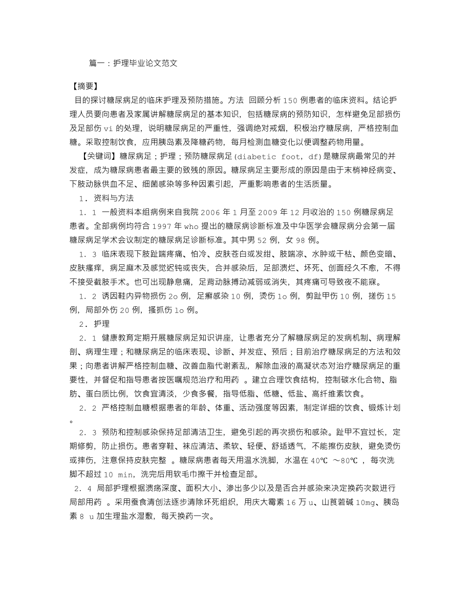 老年糖尿病患者的临床护理对策护理学毕业论文3篇.doc_第1页