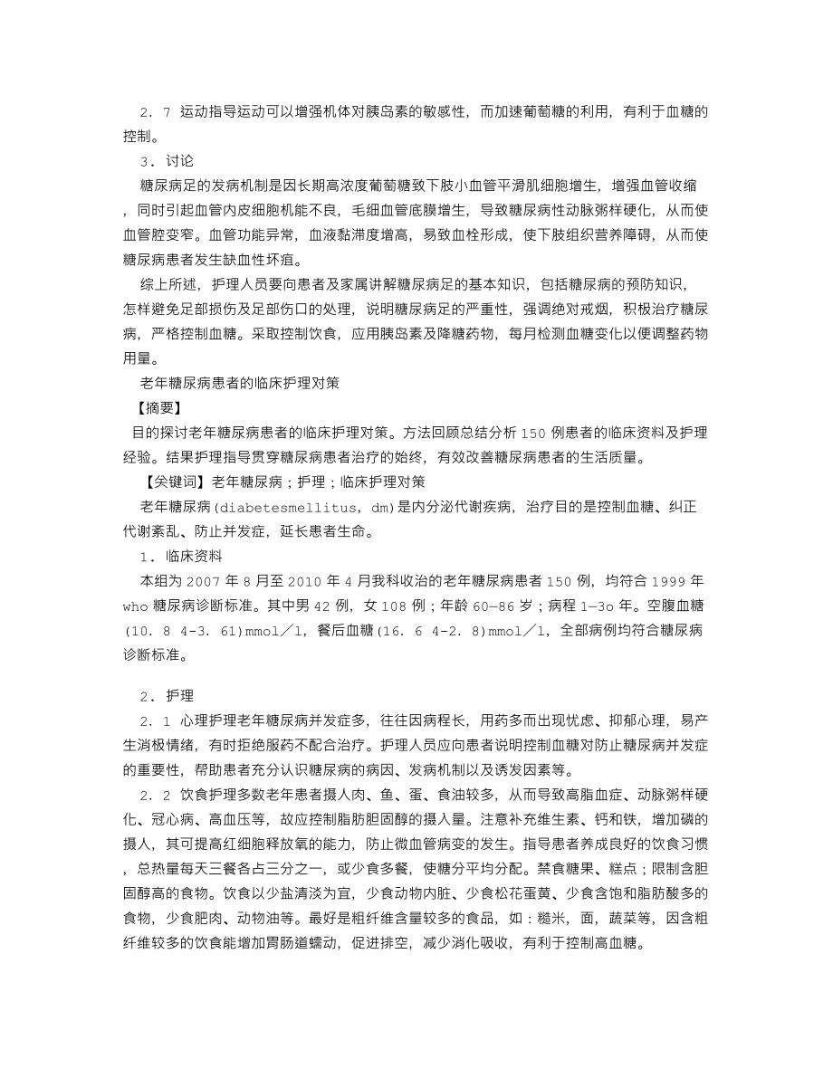 老年糖尿病患者的临床护理对策护理学毕业论文3篇.doc_第2页