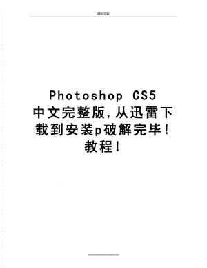 最新Photoshop CS5 中文完整版,从迅雷下载到安装p破解完毕!教程!.doc