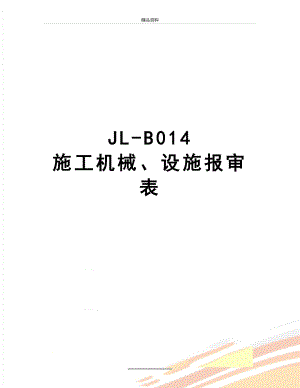 最新JL-B014 施工机械、设施报审表.doc