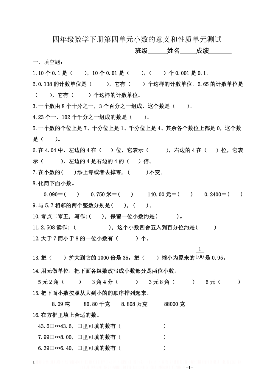 (人教版)四年级数学下册第四单元小数的意义和性质单元测试.doc_第1页