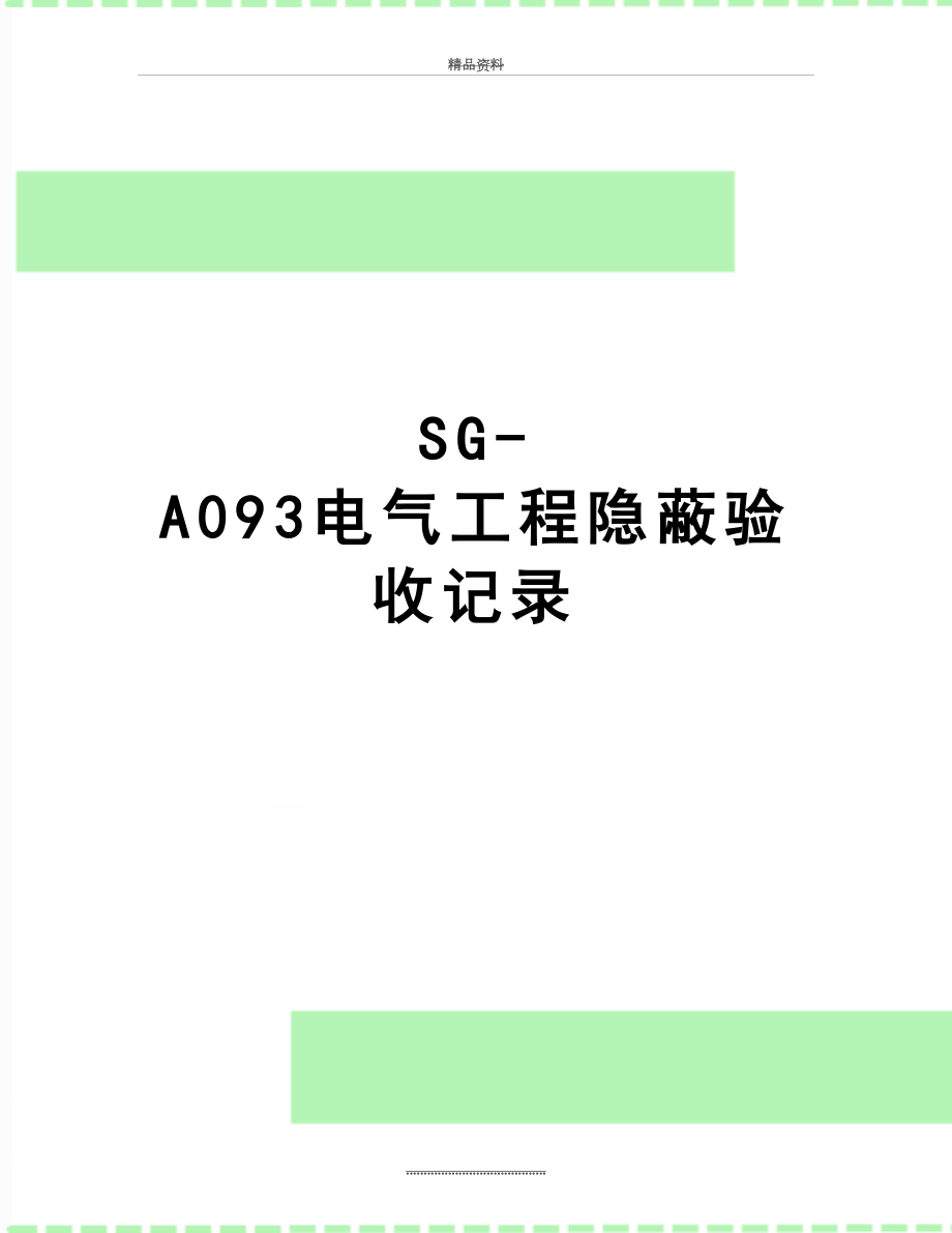 最新SG-A093电气工程隐蔽验收记录.doc_第1页