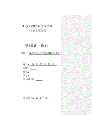 涤纶色织花式府绸织造工艺毕业设计论文.docx