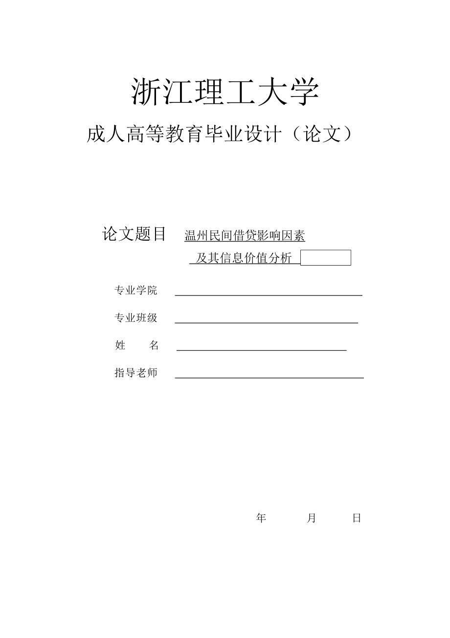 温州民间借贷影响因素及其信息价值分析工商企业管理毕业论文.doc_第1页