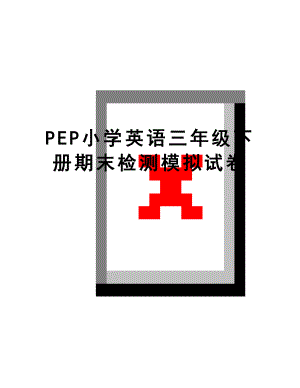 最新PEP小学英语三年级下册期末检测模拟试卷.doc