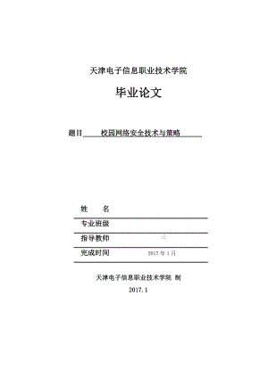 校园网络安全技术与策略毕业论文.doc