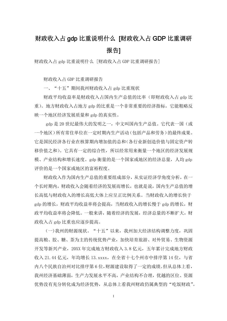 财政收入占gdp比重说明什么-[财政收入占GDP比重调研报告].docx_第1页