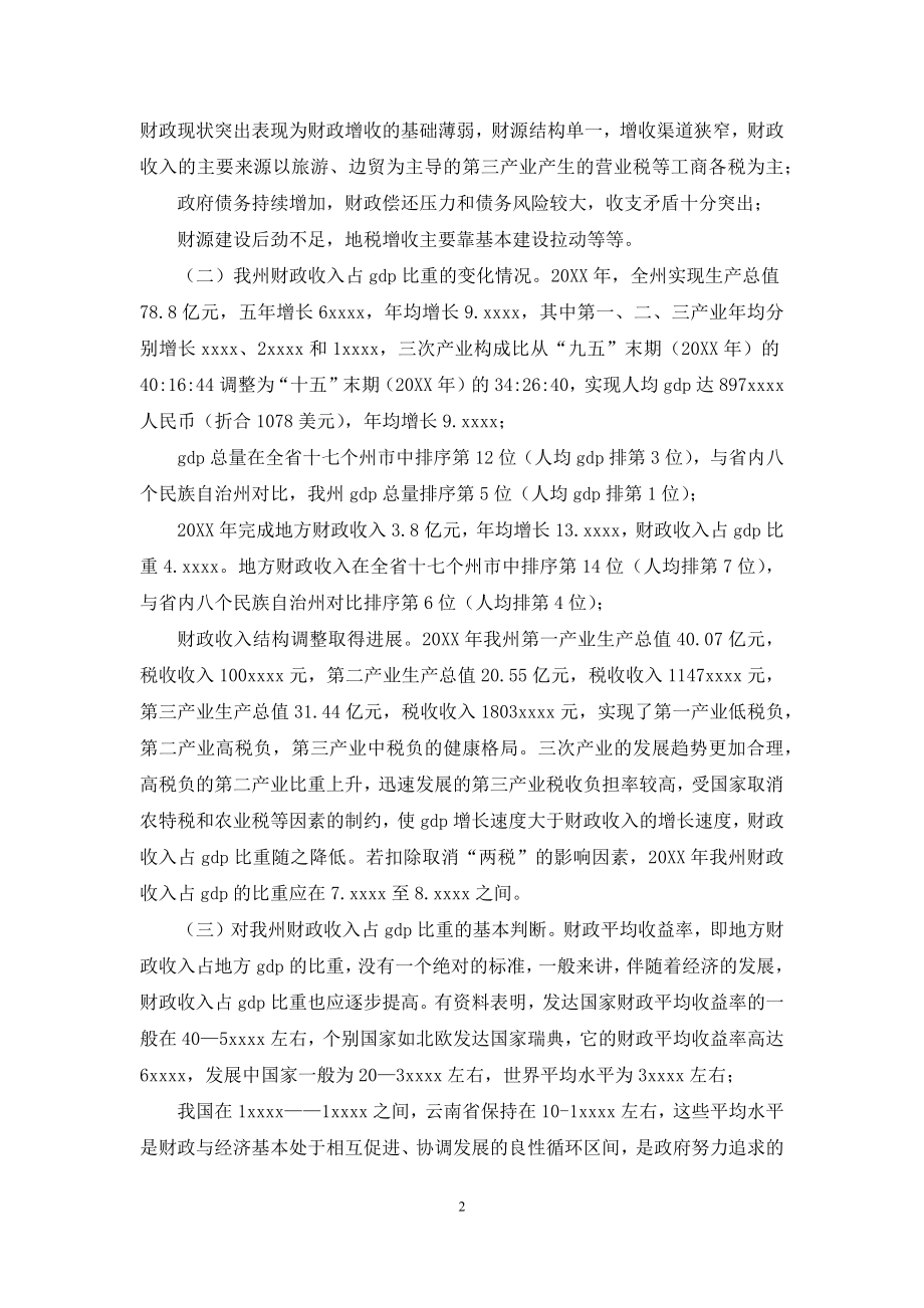 财政收入占gdp比重说明什么-[财政收入占GDP比重调研报告].docx_第2页