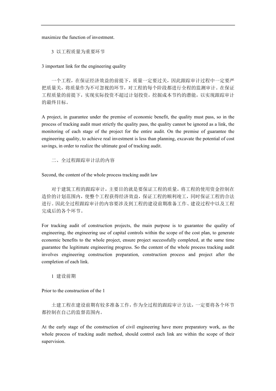 试论土建工程造价中的全过程跟踪审计方法中英文对照.doc_第2页