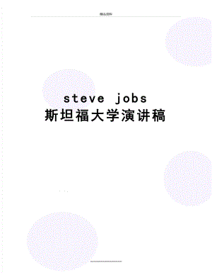 最新steve jobs 斯坦福大学演讲稿.doc