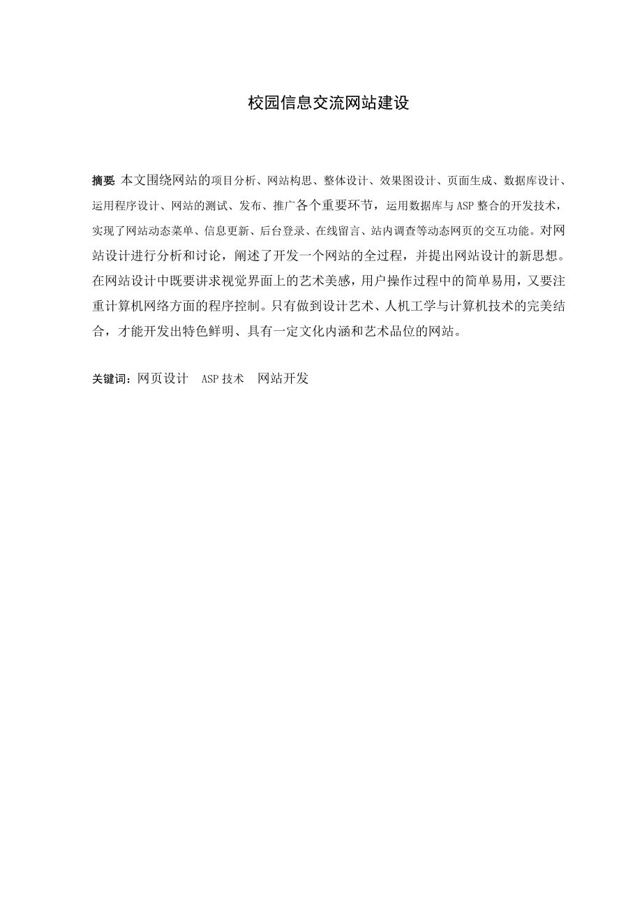 校园信息交流网站的建设毕业论文.doc_第1页