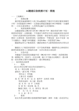 隧道应急救援计划、措施.docx