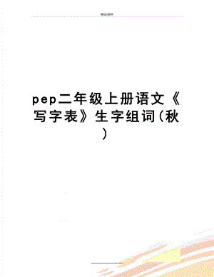 最新pep二年级上册语文《写字表》生字组词(秋).doc