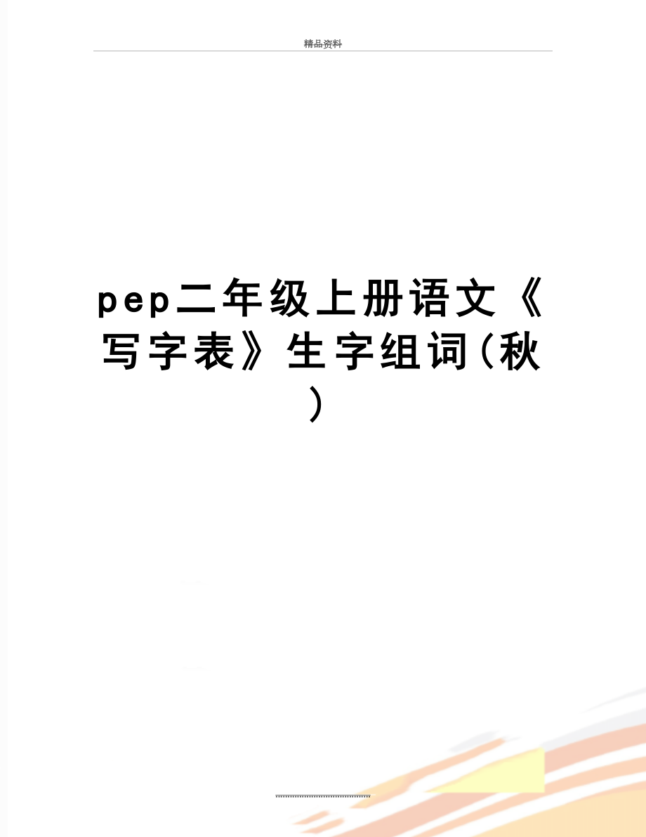 最新pep二年级上册语文《写字表》生字组词(秋).doc_第1页