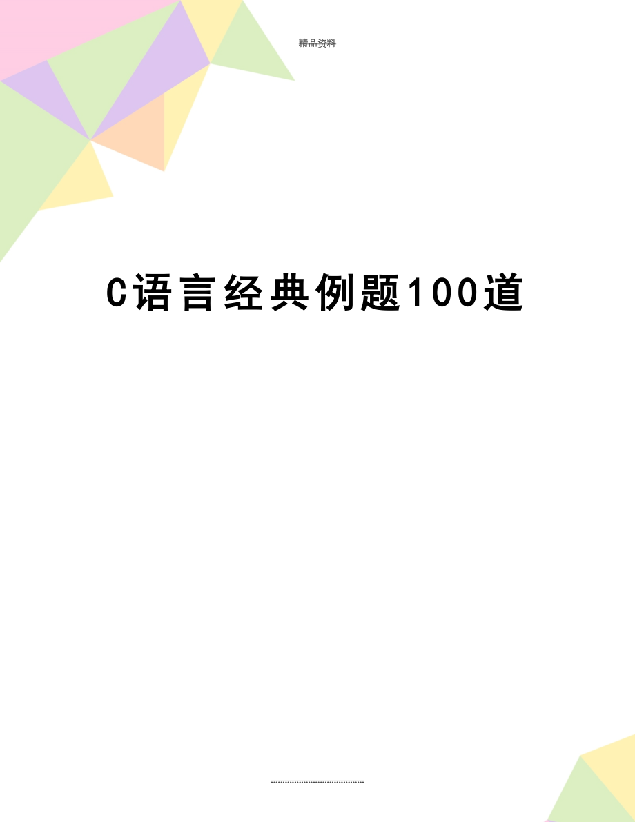 最新C语言经典例题100道.doc_第1页