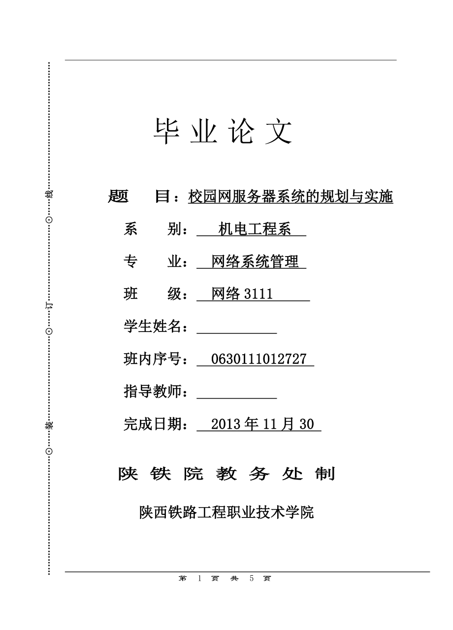 校园网服务器系统的规划与实施.doc_第1页